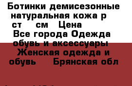 Ботинки демисезонные натуральная кожа р.40 ст.26 см › Цена ­ 1 200 - Все города Одежда, обувь и аксессуары » Женская одежда и обувь   . Брянская обл.